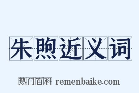 朱煦近义词是什么意思的图片